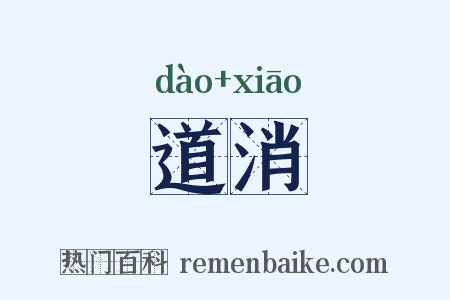 道消是什么意思的图片